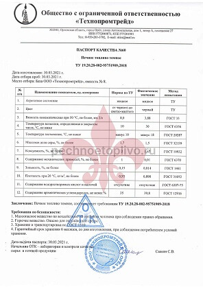 Паспорт качества на печное топливо ООО Технопромтрейд