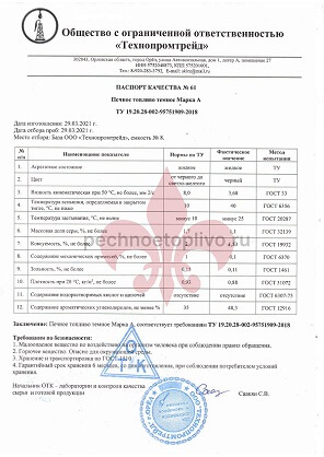 Паспорт качества на печное топливо Марка А ООО Технопромтрейд